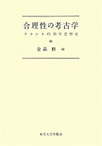 合理性の考古學: フランスの科學思想史 (單行本)