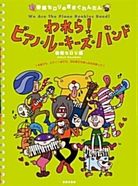 春畑セロリのきまぐれんだん われら! ピアノ·ル-キ-ズ·バンド: 1本指でも、ピアノ1台でも、初心者でも樂しめる合奏って? (菊倍, 樂譜)