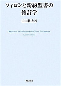 フィロンと新約聖書の修辭學 (單行本)