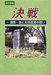 改訂新版 決戰―豊島一族と太田道灌の鬪い (改訂新, 單行本)