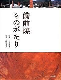 備前燒ものがたり (單行本)