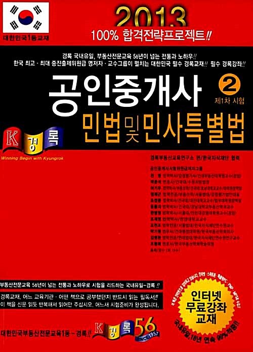 2013 경록 공인중개사 1차 민법 및 민사특별법