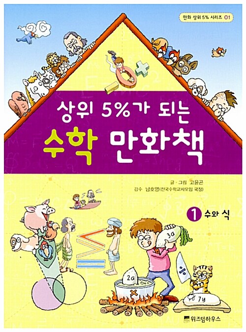 (상위 5퍼세트가 되는)수학 만화책. 1, 수와 식