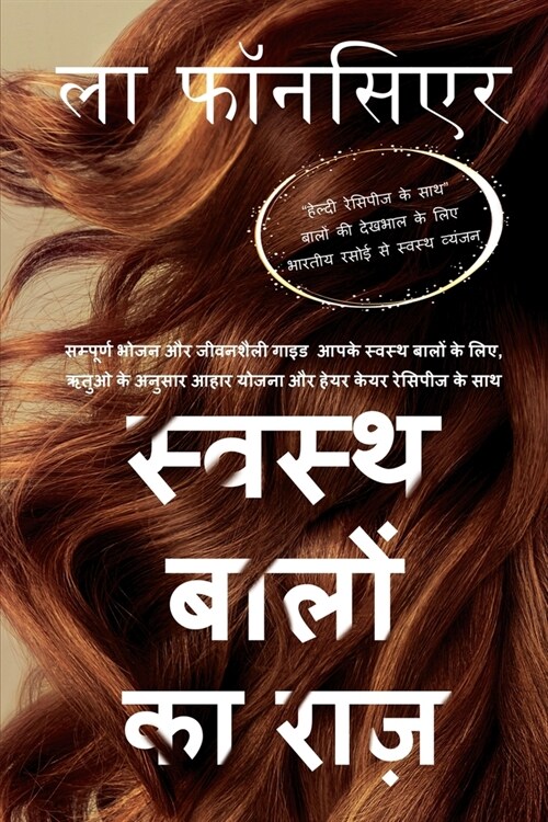 Swasth Baalon ka Raaz: Sampoorn Bhojan aur Jeevanashailee Guide Aapake Swasth Baalon ke Liye (Paperback)