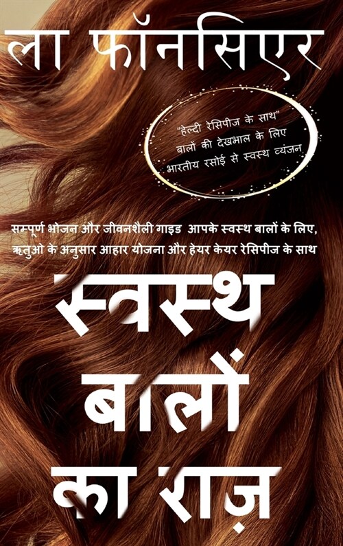 Swasth Baalon ka Raaz: Sampoorn Bhojan aur Jeevanashailee Guide Aapake Swasth Baalon ke Liye (Hardcover)