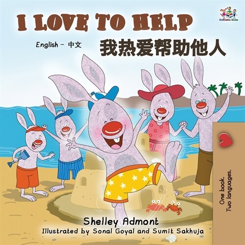 I Love to Help (English Chinese Bilingual Book) (Paperback, 2)