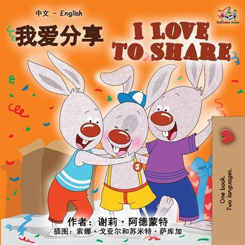 I Love to Share (Chinese English Bilingual Book) (Paperback, 2)