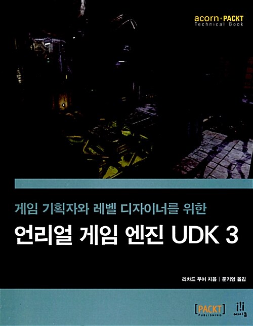 언리얼 게임 엔진 UDK 3