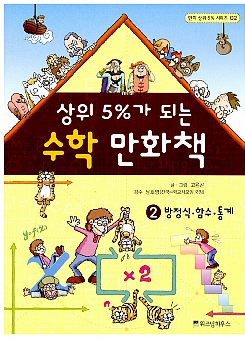 상위 5%가 되는 수학 만화책. 2, 방정식·함수·통계