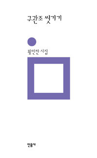 구관조 씻기기 - 제31회 김수영 문학상 수상 시집
