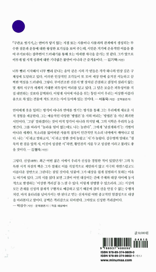 구관조 씻기기 : 횡인찬 시집