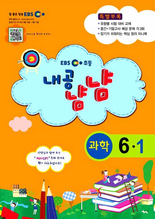 알라딘: EBS 초등 내공냠냠 과학 6-1 EBS 초등 내공냠냠 과학 6-1