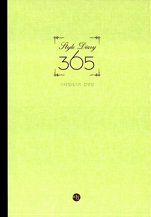 [중고] Style Diary 스타일 다이어리 365