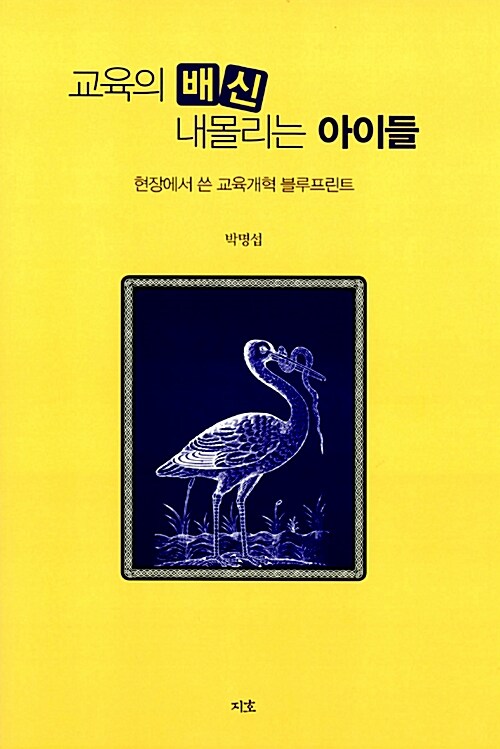 교육의 배신 내몰리는 아이들