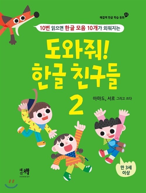 Please Help Me! My Korean Alphabet Friends (Volume 2 of 2) (Hardcover)