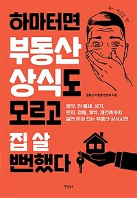 하마터면 부동산 상식도 모르고 집 살 뻔했다 :청약, 전·월세, 상가, 토지, 경매, 계약, 재건축까지 알면 돈이 되는 부동산 상식사전 