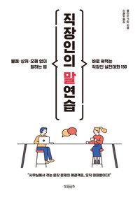 직장인의 말연습 커버