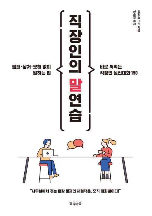 직장인의 말연습