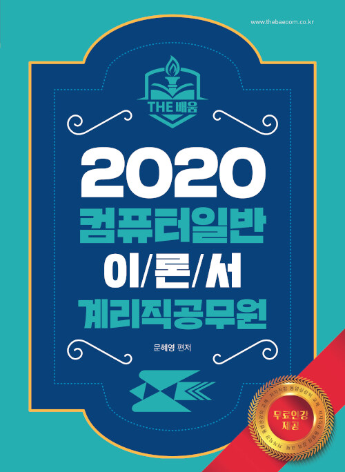 2020 더배움 계리직 공무원 컴퓨터일반 이론서