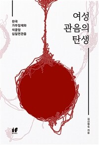 여성관음의 탄생  : 한국 가부장제와 석굴암 십일면관음