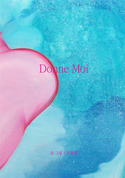 [단편소설] 내게 줘 Donne Moi