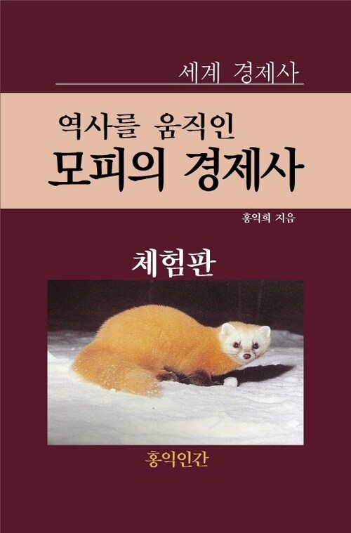 역사를 움직인 모피의 경제사 (체험판)