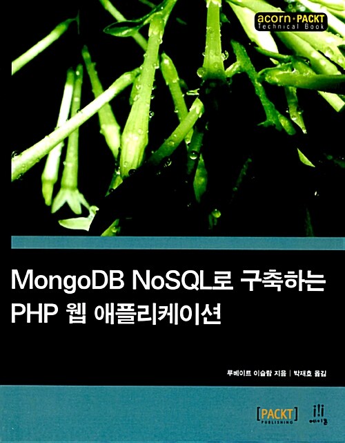 [중고] MongoDB NoSQL로 구축하는 PHP 웹 애플리케이션