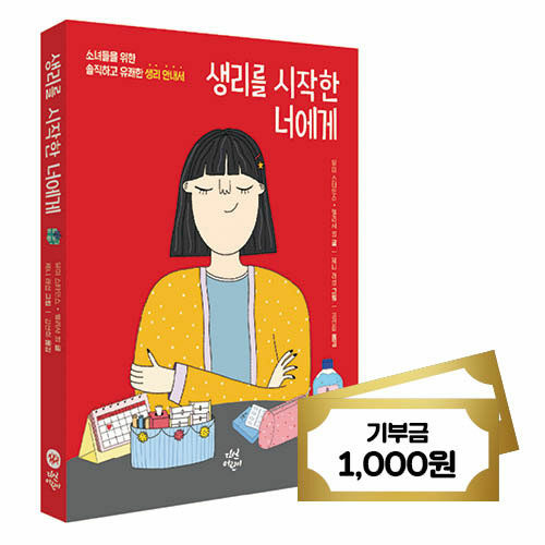 [세트] 생리를 시작한 너에게 + 초록우산어린이재단 핑크박스 지원 사업 기부금 1,000원