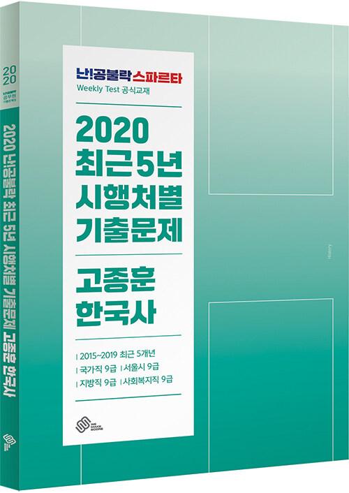 [중고] 2020 난공불락 최근5년 시행처별 기출문제 고종훈 한국사