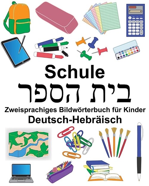 Deutsch-Hebr?sch Schule Zweisprachiges Bildw?terbuch f? Kinder (Paperback)