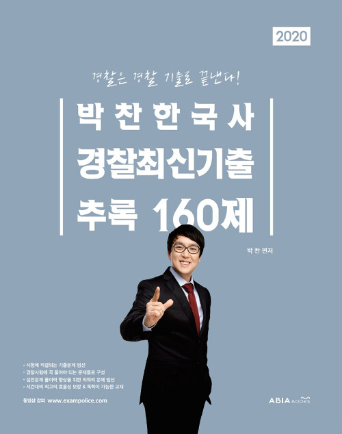2020 박찬한국사 경찰최신기출추록 160제