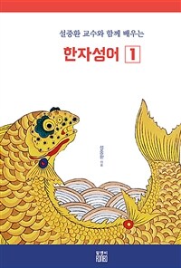 설중환 교수와 함께 배우는 한자성어 1