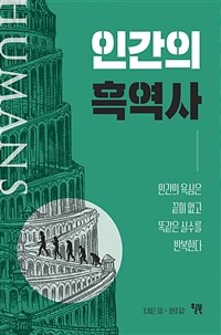 인간의 흑역사 : 인간의 욕심은 끝이 없고 똑같은 실수를 반복한다