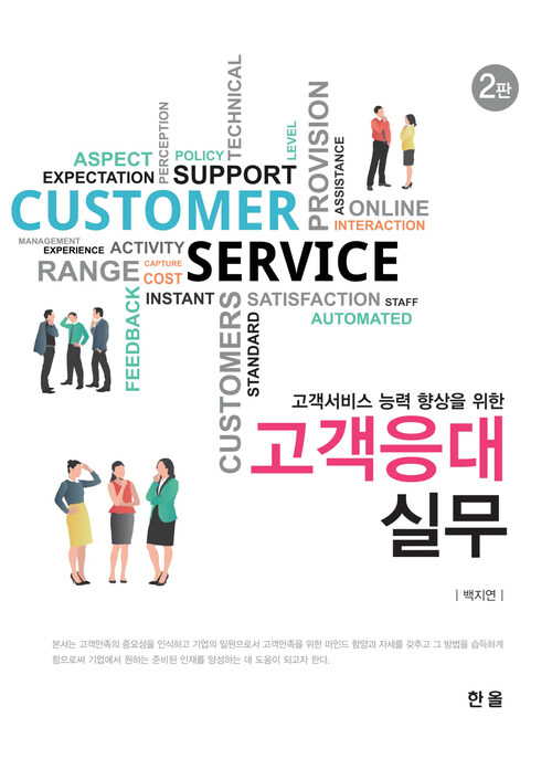 고객서비스 능력 향상을 위한 고객응대실무