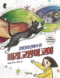 (2035년에서 온) 미래 고양이 코야 :서은혜 장편동화 