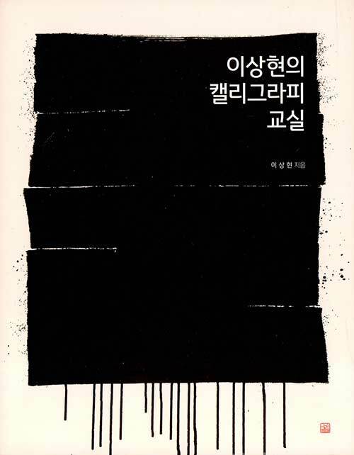 이상현의 캘리그라피 교실