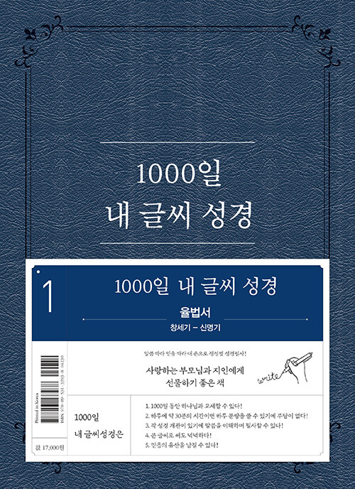 1000일 내 글씨 성경 1 : 율법서