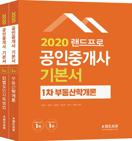 2020 랜드프로 공인중개사 기본서 1차 세트 - 전2권