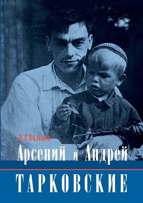 Арсений и Андрей Тарковс (Paperback)