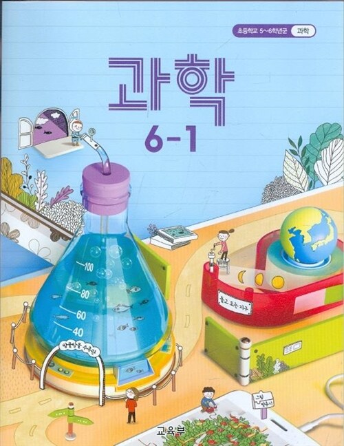 [중고] 초등학교 과학 6-1 교과서 5~6학년군 - 새교육과정