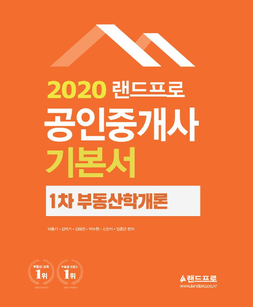 [중고] 2020 랜드프로 공인중개사 기본서 1차 부동산학개론