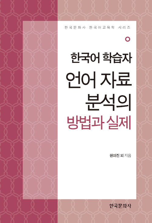 한국어 학습자 언어 자료 분석의 방법과 실제