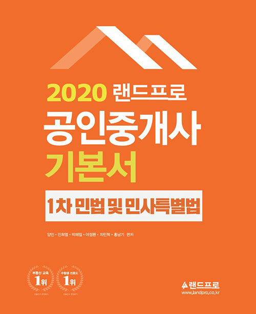 [중고] 2020 랜드프로 공인중개사 기본서 1차 민법 및 민사특별법