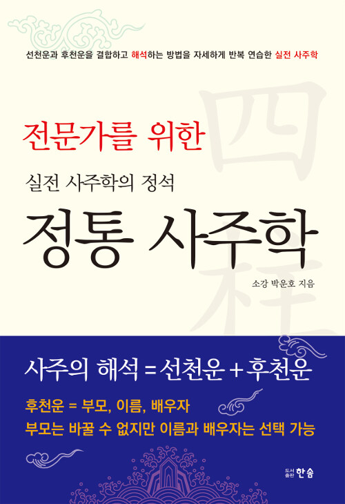 전문가를 위한 실전 사주학의 정석 정통 사주학