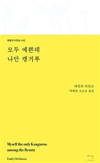 모두 예쁜데 나만 캥거루