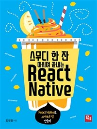 (스무디 한 잔 마시며 끝내는)React Native : react native로 스마트폰 앱 만들기