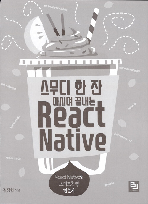 (스무디 한 잔 마시며 끝내는) React Native : React Native로 스마트폰 앱 만들기