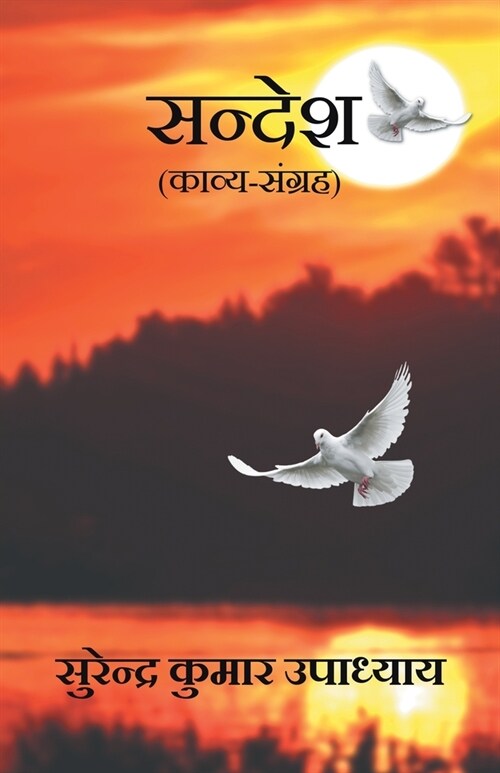 Sandesh (Kavya Sangrah) (Paperback)