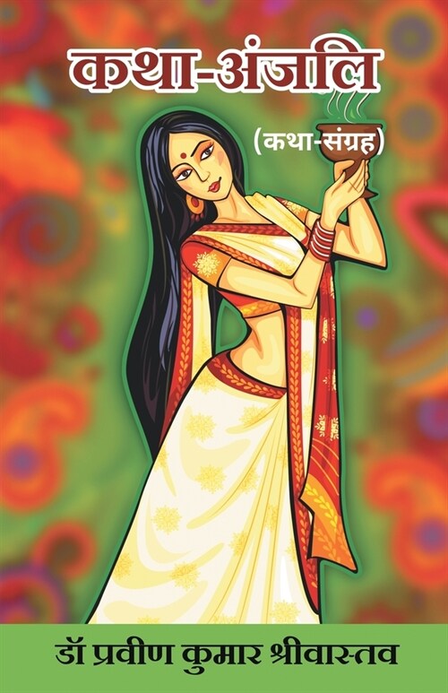 Katha-Anjali (Katha Sangrah) (Paperback)