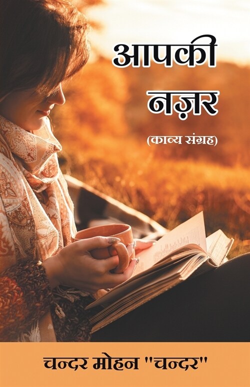 Aapki Nazar (Kavya Sangrah) (Paperback)